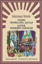 Голова профессора Доуэля. Остров погибших кораблей - Беляев А.