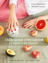 Свободные отношения с едой и не только - Анна Киселева