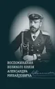 Воспоминания великого князя Александра Михайловича - Хрусталев В.
