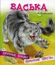 Васька - К. Ушинский