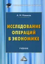 Исследование операций в экономике. Учебник для бакалавров - Новиков А.И.