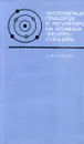 Эксплуатация приборов и регуляторов на атомных электростанциях - А.Ф. Попов