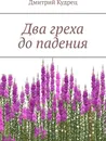 Два греха до падения - Дмитрий Кудрец