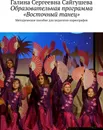 Образовательная программа Восточный танец - Галина Сайгушева