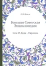 Большая Советская Энциклопедия. том 23 Доде - Евразия - О. Ю. Шмидт