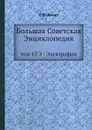 Большая Советская Энциклопедия. том 63 Э - Электрофон - О. Ю. Шмидт