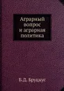 Аграрный вопрос и аграрная политика - Б.Д. Бруцкус