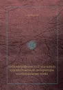 Библиографический указатель художественной литературы на социальные темы - Э. Арнольди