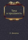 Труд и праздность - Л. Денисов