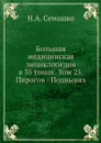 Большая медицинская энциклопедия в 35 томах. Том 25. Пирогов - Подвывих - Н.А. Семашко