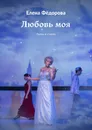 Любовь моя - Елена Фёдорова