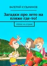 Загадки про лето на пляже где-то - Валерий Кузьминов