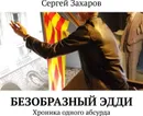 Безобразный Эдди - Сергей Захаров