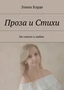 Проза и стихи - Элина Бэрде