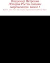 История России глазами современника. Часть 1 - Владимир Петренко