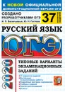 ОГЭ 2020. Русский язык. 37 вариантов. Типовые варианты экзаменационных заданий - И. П. Васильевых, Ю. Н. Гостева
