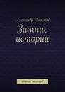 Зимние истории - Александр Потапов