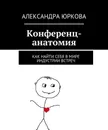 Конференц-анатомия - Александра Юркова