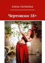 Чертовски 18 - Елена Патокина