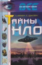 Тайны НЛО - А. Варакин