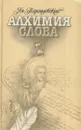 Алхимия слова - Ян Парандовский