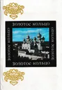 Золотое кольцо. Памятники древнерусское зодчества - Егорова М.В.