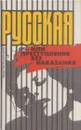 Русская, или Преступление без наказания - Эдуард Володарский