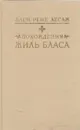 Похождения Жиль Бласа - Ален-Рене Лесаж