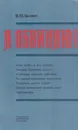 Я обвиняю! - Владимир Беляев