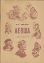 Левша - Николай Лесков