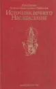 Источник вечного Наслаждения. Краткое изложение Песни десятой Шримад-Бхагаватам - Абхай Чаранаравинда Бхактиведанта Свами Прабхупада
