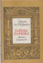 Понсон дю Террайль. Собрание сочинений в 8 томах. Том I. Тайны Парижа времен Генриха IV - Пьер Алексис Понсон дю Террайль