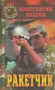 Ракетчик - Константин Козлов