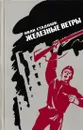 Железные ветры - Иван Стаднюк