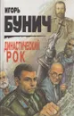 Династический рок - Бунич И.Л.