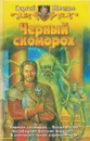 Черный скоморох - Сергей Шведов