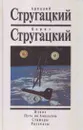 Аркадий Стругацкий, Борис Стругайкий. Собрание сочинений. Том 1. Извне. Путь на Амальтею. Стажеры. Рассказы - Аркадий Стругацкий