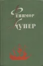 Фенимор Купер. Избранные сочинения в 6 томах. Том 5. Браво. Морская волшебница - Джеймс Фенимор Купер