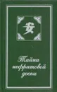 Тайна нефритовой доски - Морис Леблан