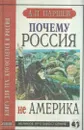 Почему Россия не Америка - Андрей Паршев