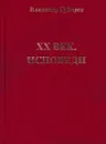 XX век. Исповеди. Судьба наука и ученых в России - Губарев В.