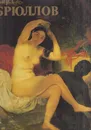 Карл Брюллов. Живопись. Графика - Галина Леонтьева