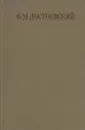 Ф. М. Достоевский. Собрание сочинений в семнадцати томах. Том 15 - Федор Достоевский