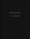 Фирдоуси. Шахнаме. В шести томах. Том 6 - Хаким Абулькасим Фирдоуси