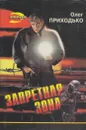 Запретная зона - Олег Приходько