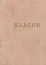 С. Я. Надсон. Стихотворения - Семен Надсон