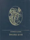 Посевы бури - Еремей Парнов