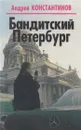 Бандитский Петербург - Андрей Константинов