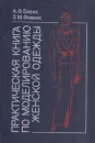 Практическая книга по моделированию женской одежды - Анна Бланк