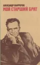 Мой старший брат - Александр Панферов